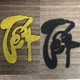 ChữxốpTết16cmtrangtrítết